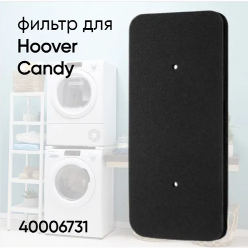 Фильтр тонкой очистки поролоновый для сушильной машины Hoover, Candy 40006731 1 штука