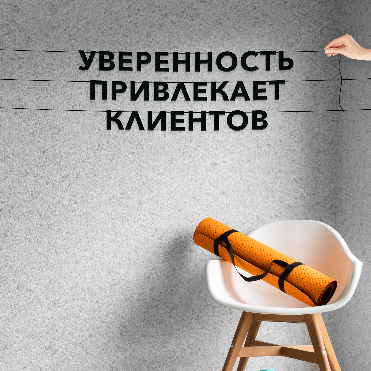 Буквы декоративные, для менеджеров по продажам - “Уверенность привлекает клиентов“, черная текстовая растяжка.