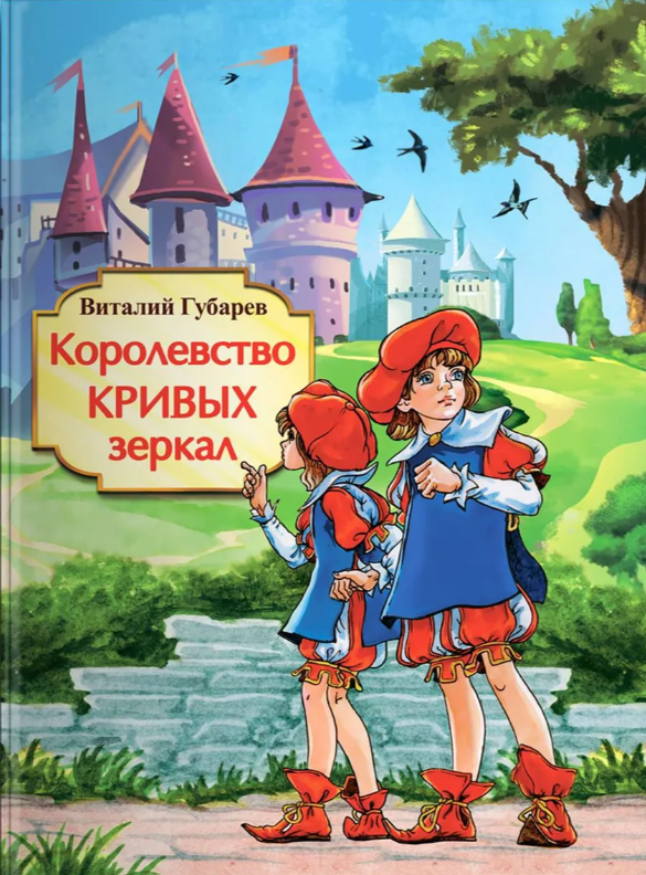 Книга Королевство кривых зеркал - фото №1