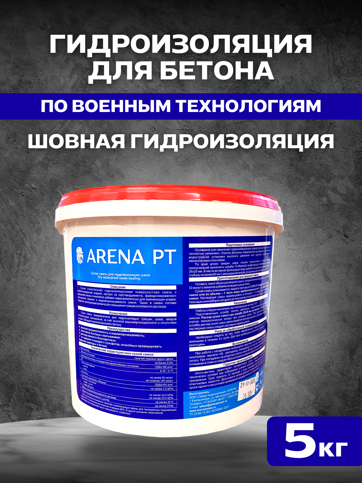 Шовная гидроизоляция для бетона ARENA SeamMaster PT 5 кг