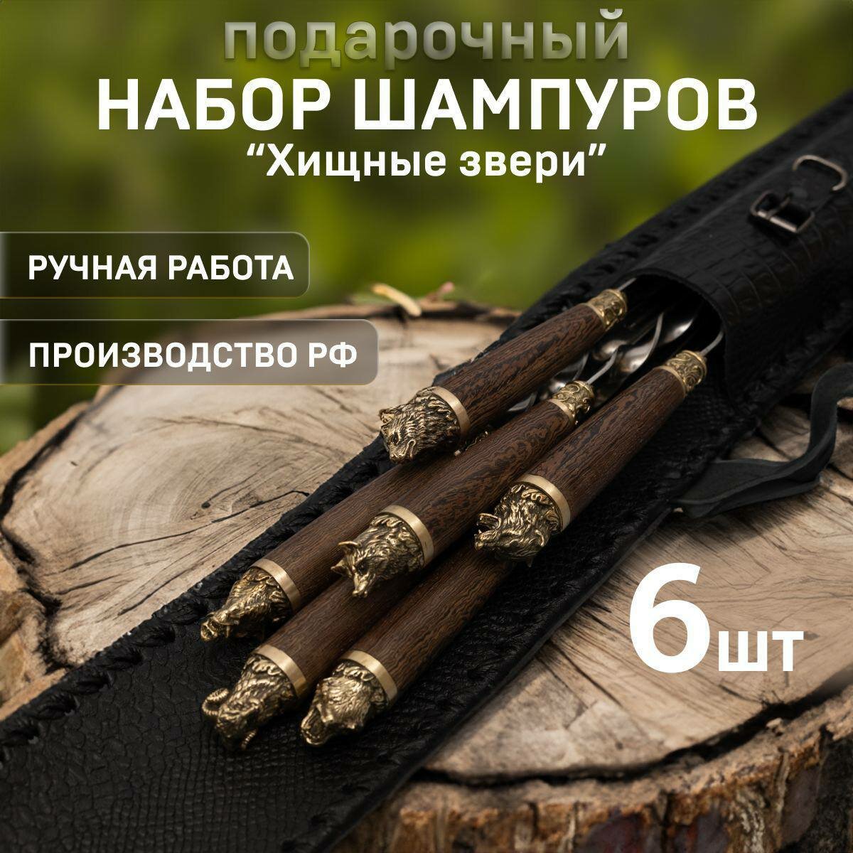Шампуры подарочные Звери в чехле колчане  набор шампуров подарочный  шампура набор в чехле  69 см  6 шт