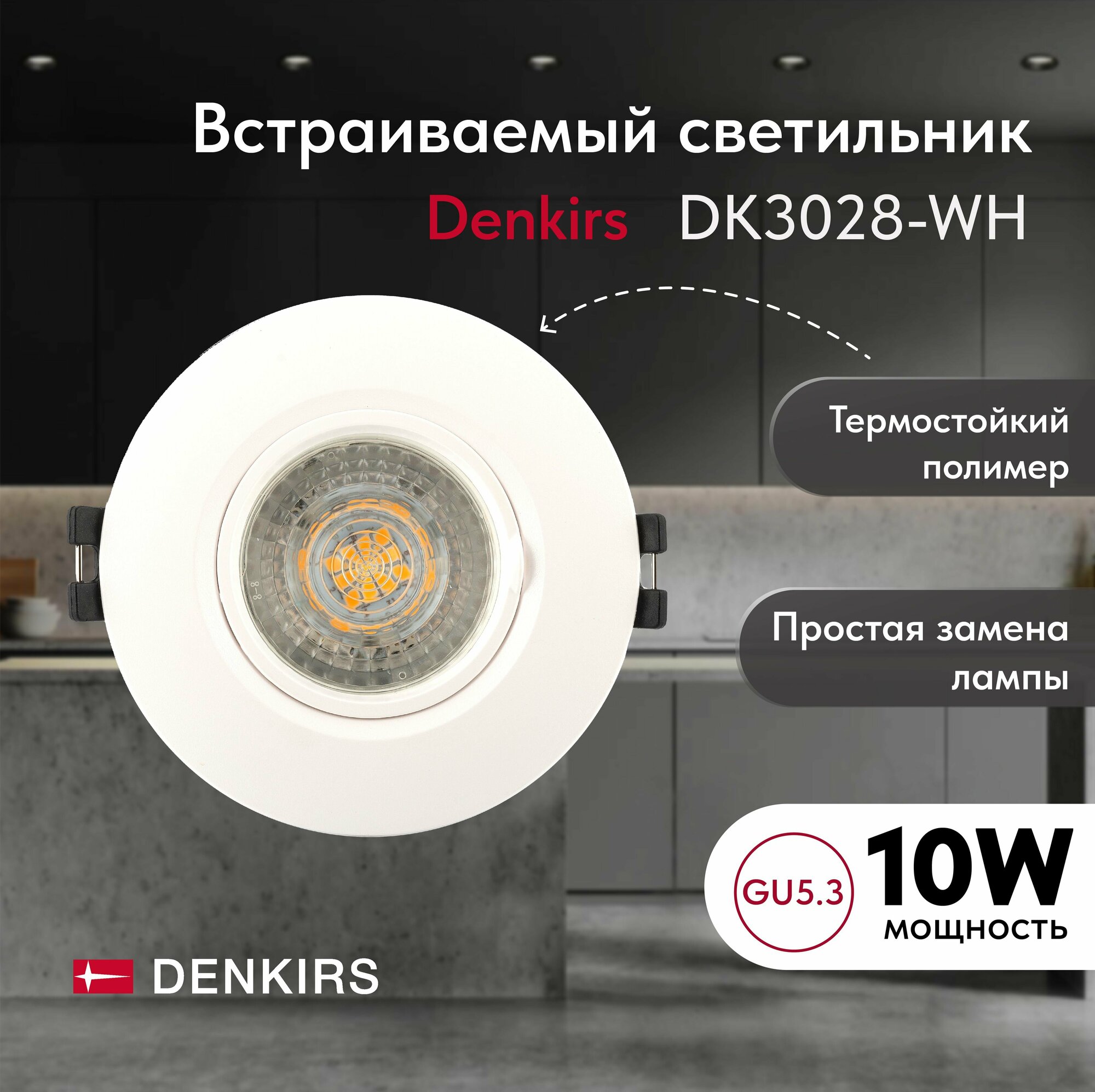 Светильник потолочный встраиваемый DENKIRS DK3028-WH, IP 20, 10 Вт, GU5.3, LED, белый, пластик