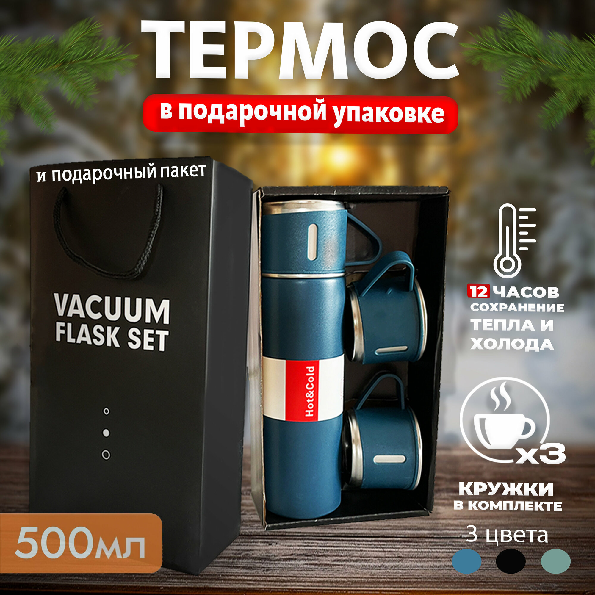 Термос в подарочной упаковке с кружками/вакуумный 0,5 л