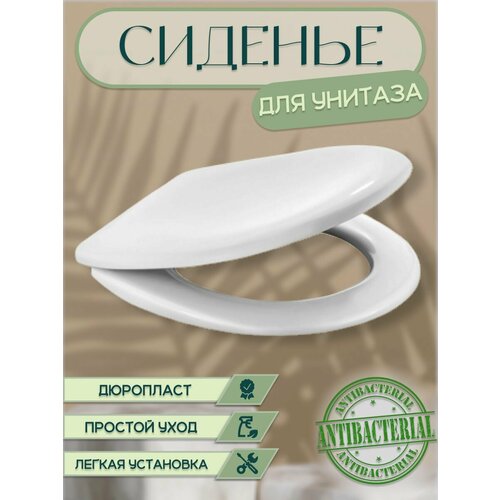 Крышка-сиденье для унитаза дюропласт белого цвета однотонное