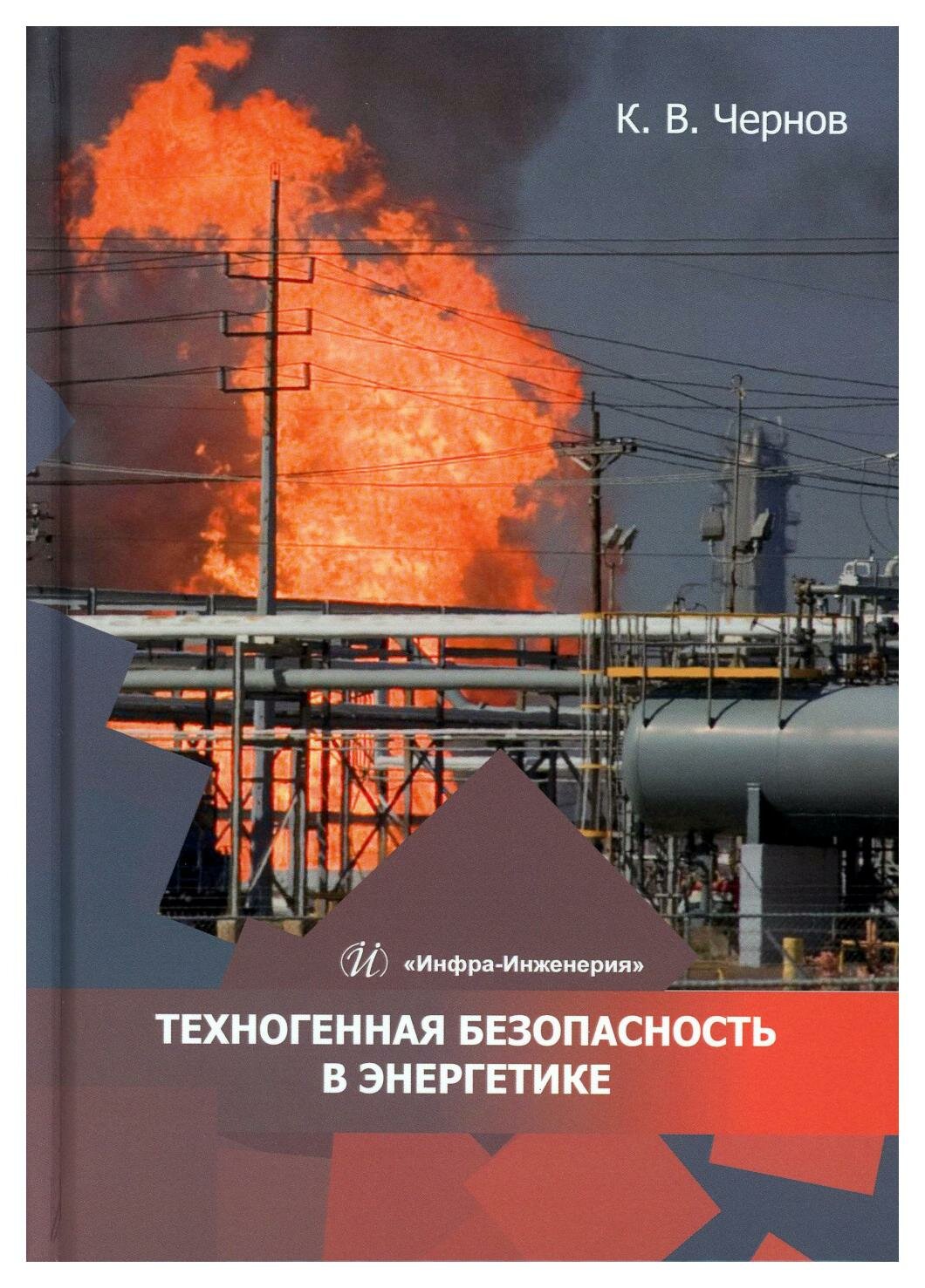 Техногенная безопасность в энергетике: учебное пособие. Чернов К. В. Инфра-Инженерия