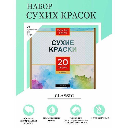 Набор сухих красок 20 цветов Classic