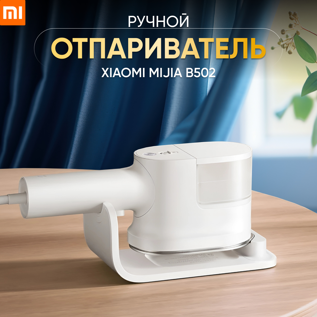 Xiaomi Mijia Handheld Steam Ironing Machine (B502CN) White - фото №2