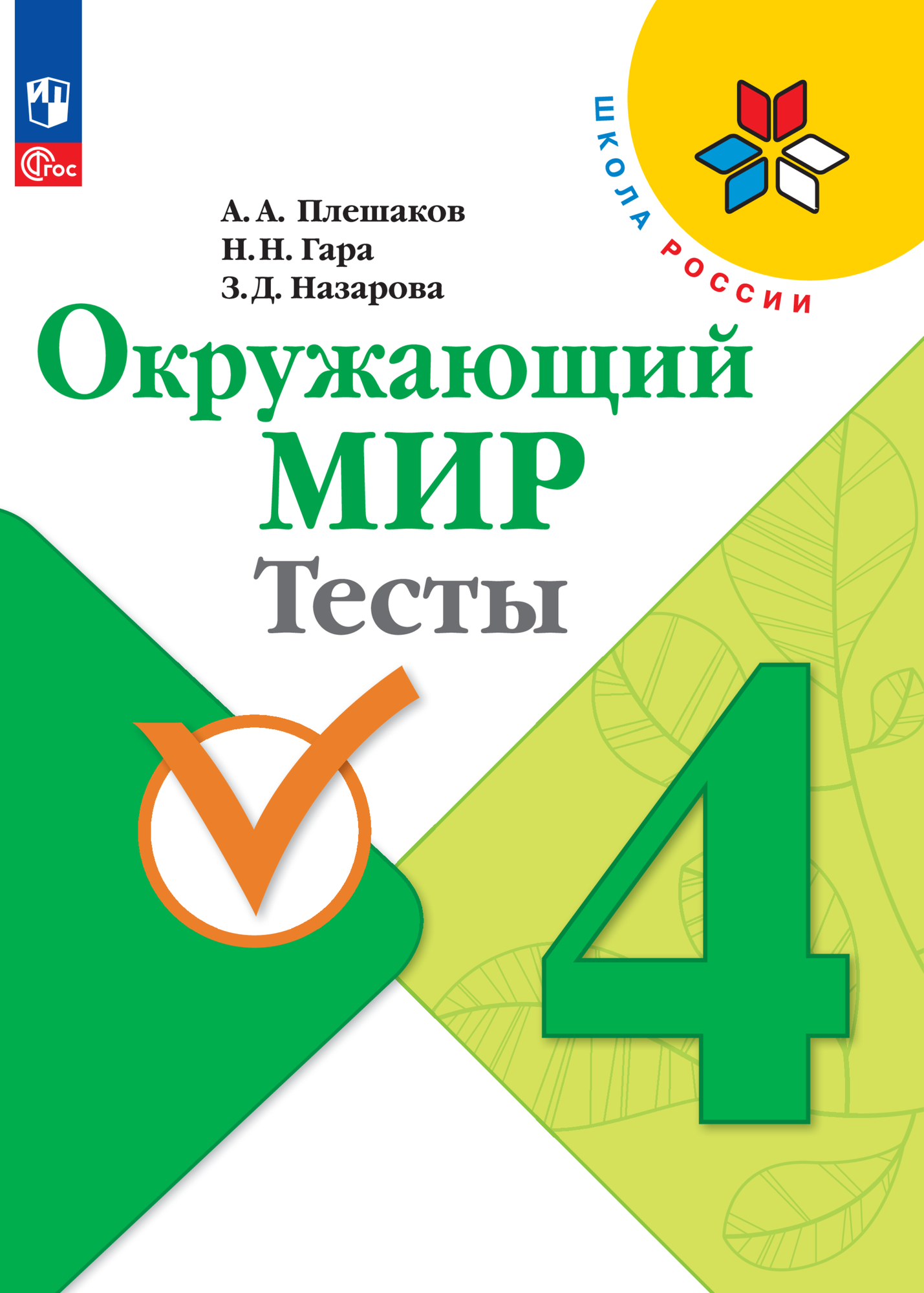 Окружающий мир. Тесты. 4 класс