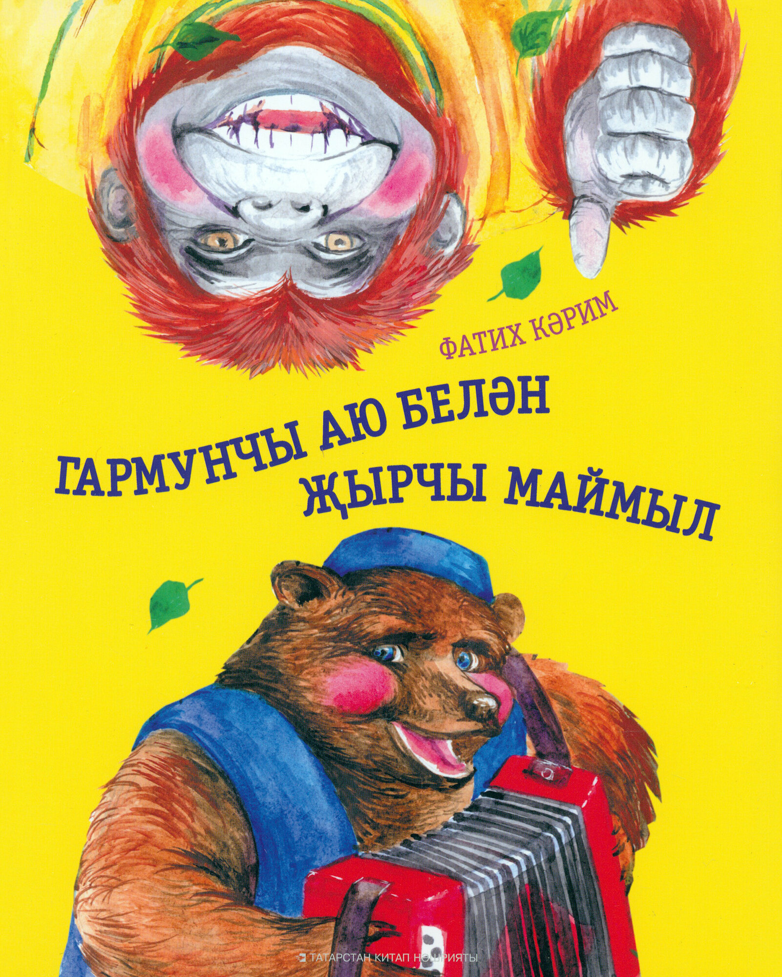 Гармунчы аю бел н ырчы маймыл (Каримов Фатих) - фото №1