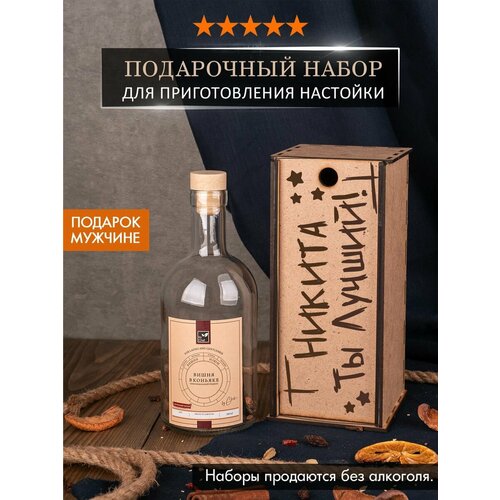 Подарочный набор для приготовления настоек «Никита ты лучший» подарочный набор для приготовления настоек никита