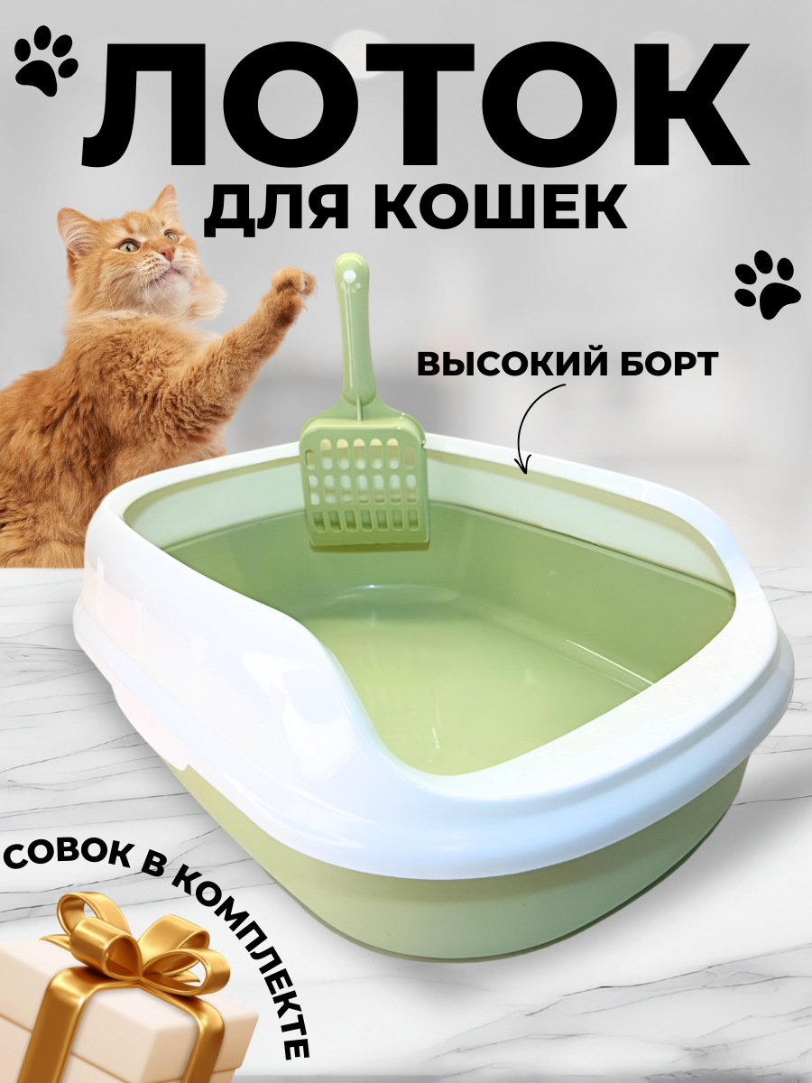 Туалет для кошек с высокими бортиками, лоток с совком