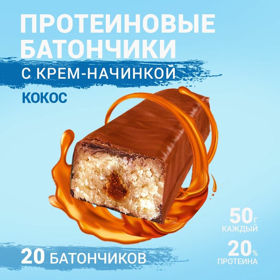 Протеиновый батончик глазированный с начинкой вкус "Кокос" 20шт по 50 г