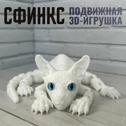 Сфинкс игрушка подвижная