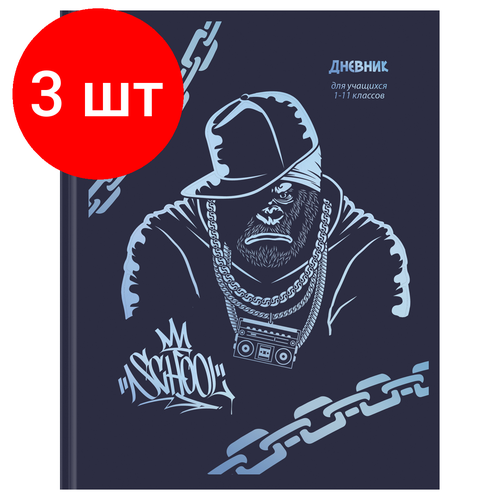 Комплект 3 шт, Дневник 1-11 кл. 48л. Лайт BG Gorilla, матовая ламинация, тиснение голографичской серебряной фольгой дневник bg лайт happy dreams 1 11 класс 48 листов экокожа тиснение голографической фольгой дик5т48 11581