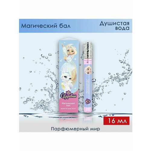 Царевны Магический Бал душистая вода 16 мл