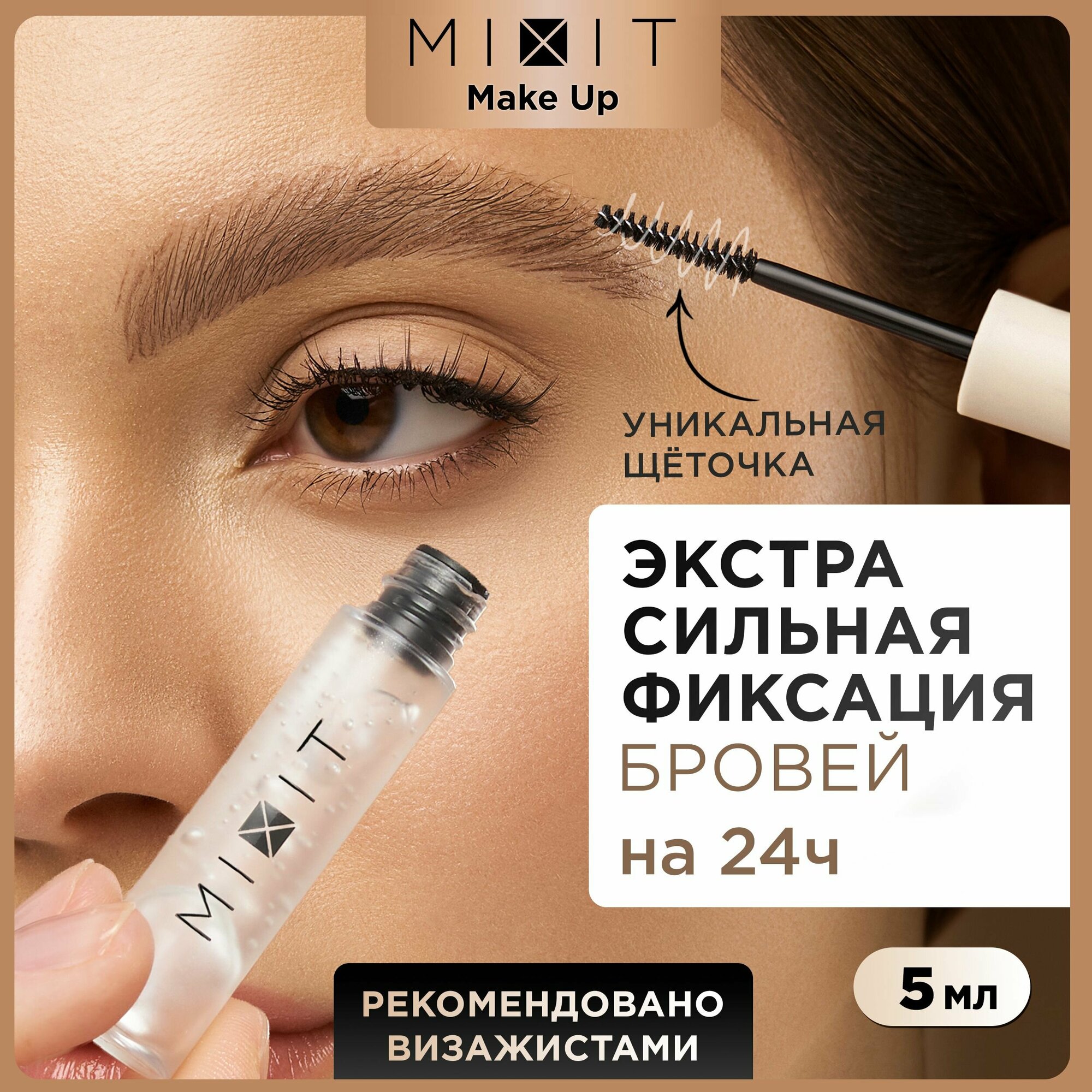 MIXIT Гель для бровей с эффектом ламинирования прозрачный. Профессиональное косметическое средство фиксатор для ухода укладки и моделирования с пантенолом