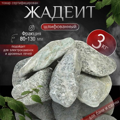 Камни для бани Жадеит шлифованный люкс 3 кг (фракция 80-130 мм.) камни для бани жадеит шлифованный 10 кг фракция 40 80 мм