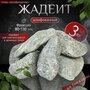 Камни для бани Жадеит шлифованный люкс 3 кг (фракция 80-130 мм.)