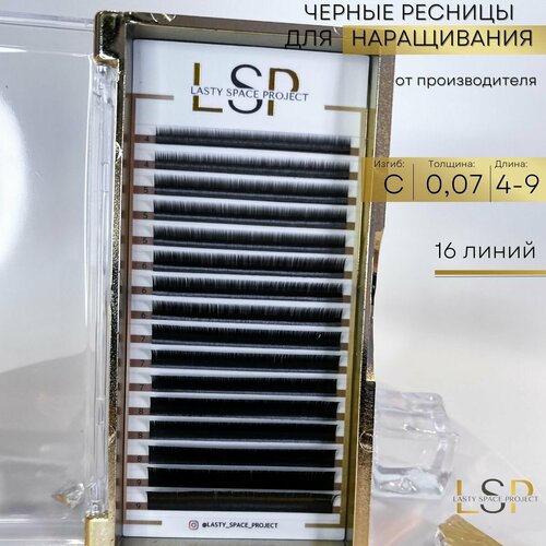 Ресницы для наращивания черные С 0.07 микс 4-9 мм