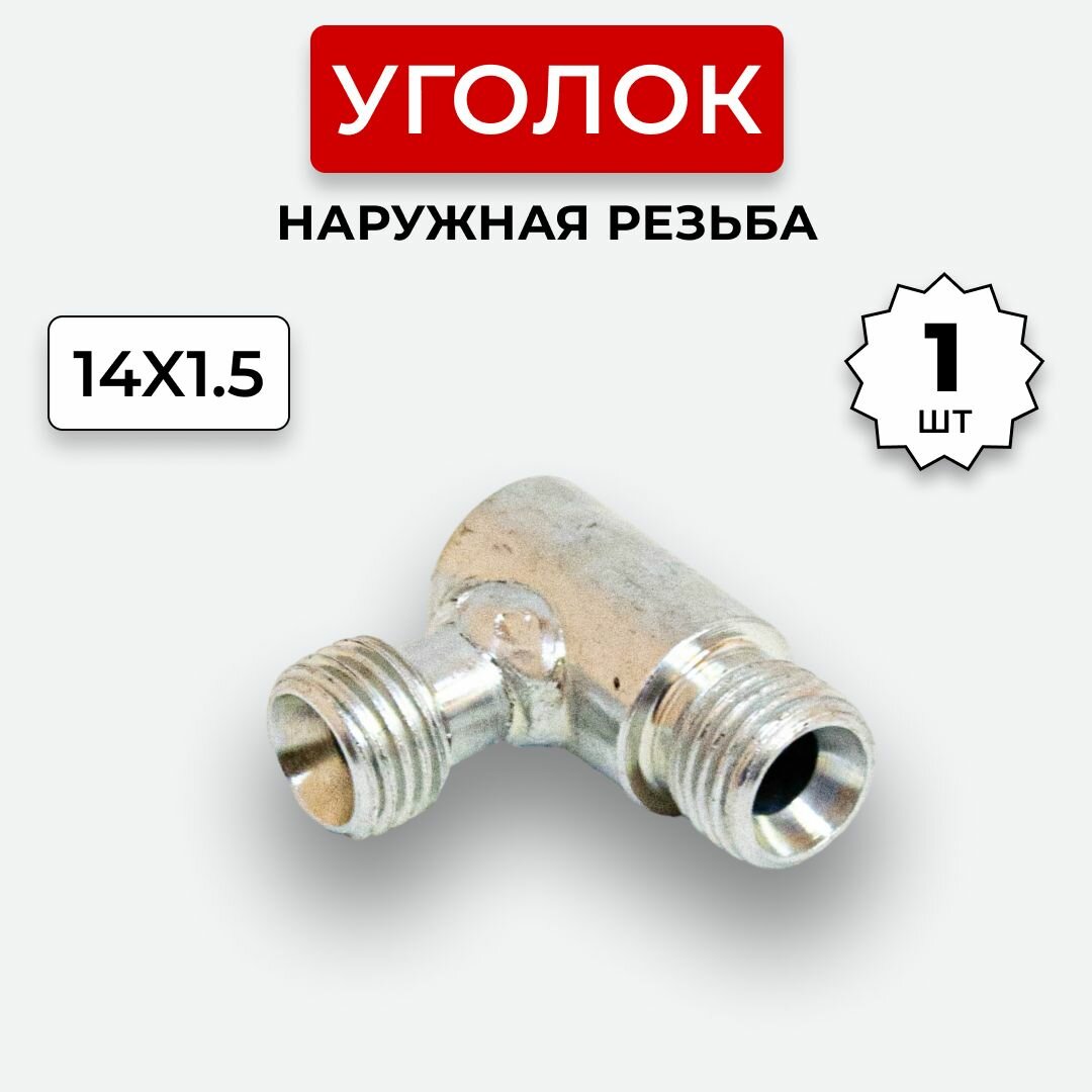Уголок гидравлический DK Наружная резьба М14х15