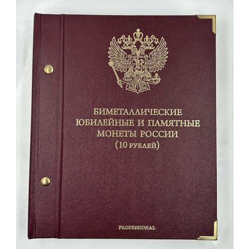 Набор Монет 10 рублей Биметалл 2000-2015 год (без ЧЯП) Albo Numismatico монеты сочи в блистере в памятном альбоме albo numismatico с футляром