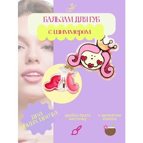 Бальзам блеск для губ Принцесса 242₽