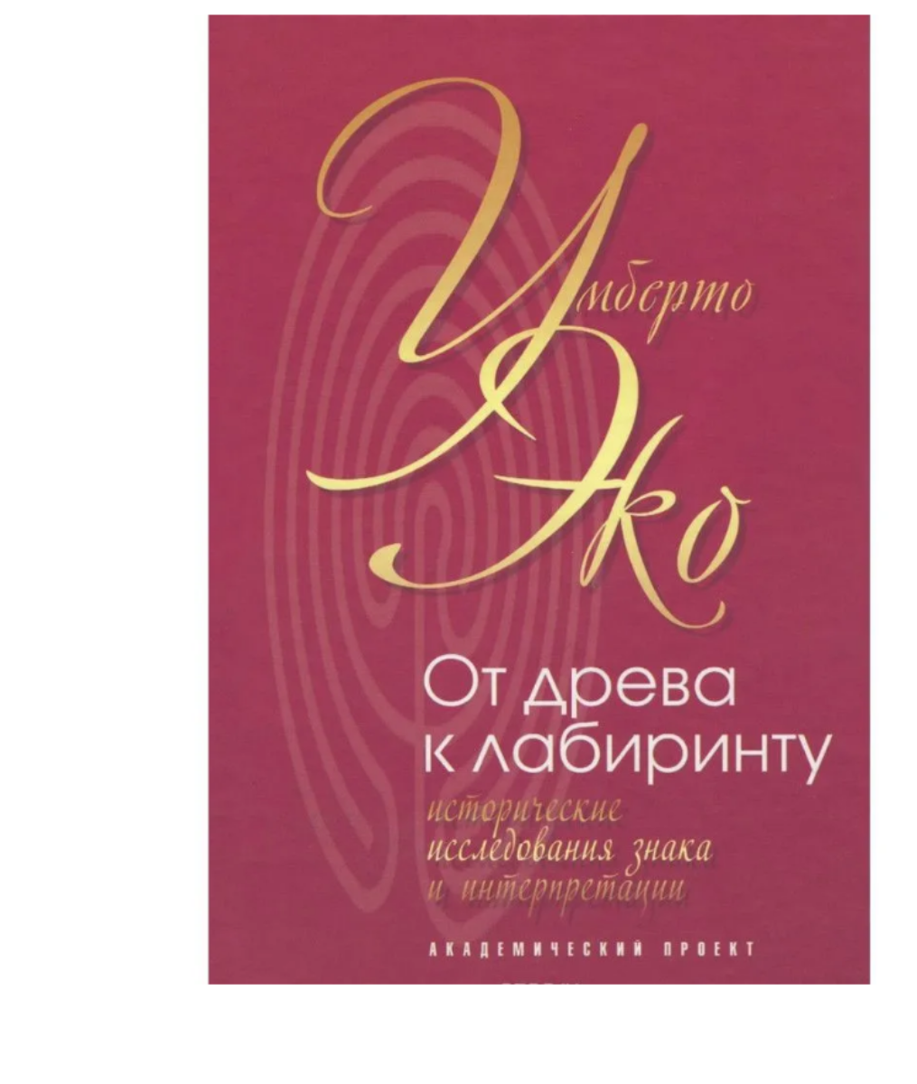 Книга. От древа к лабиринту. Исторические исследования знака и интерпретации. У. Эко