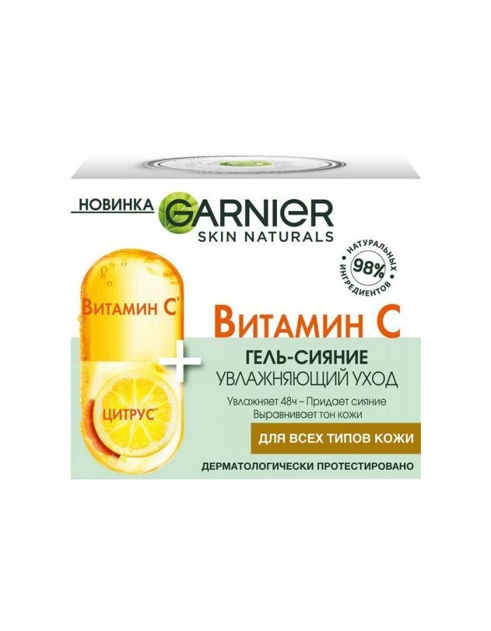 Garnier/ Гель-сияние для лица увлажняющий, Витамин С для всех типов кожи, 50 мл, 1 шт