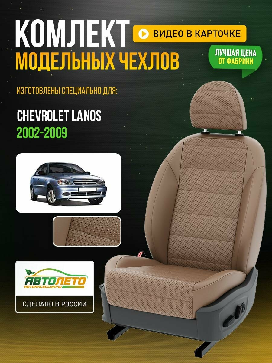 Чехлы для Chevrolet Lanos 1 2002-2009 Капучино Капучино Экокожа с перфорацией Авто Лето LA859C69