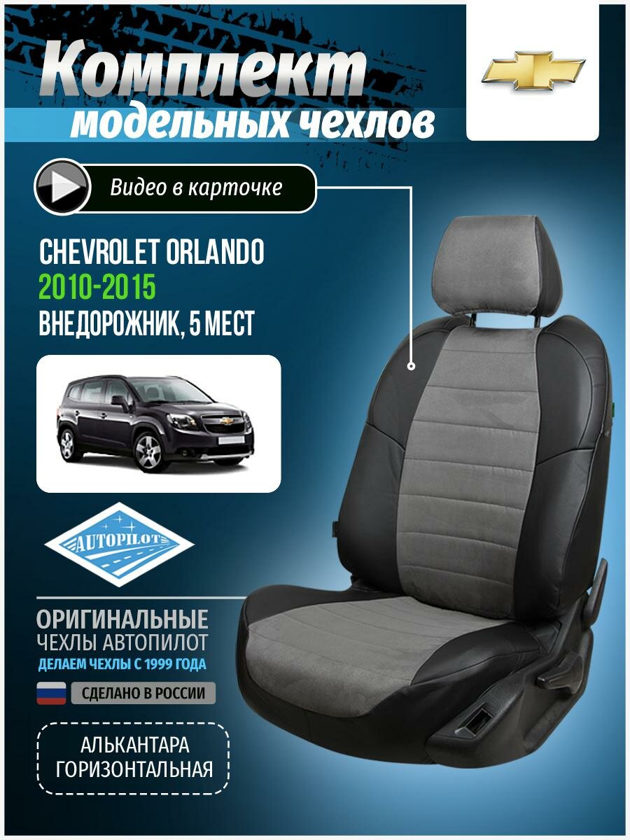 Чехлы для Chevrolet Orlando 2010-2015 Автопилот Серый Алькантара she-or-o5-chese-a