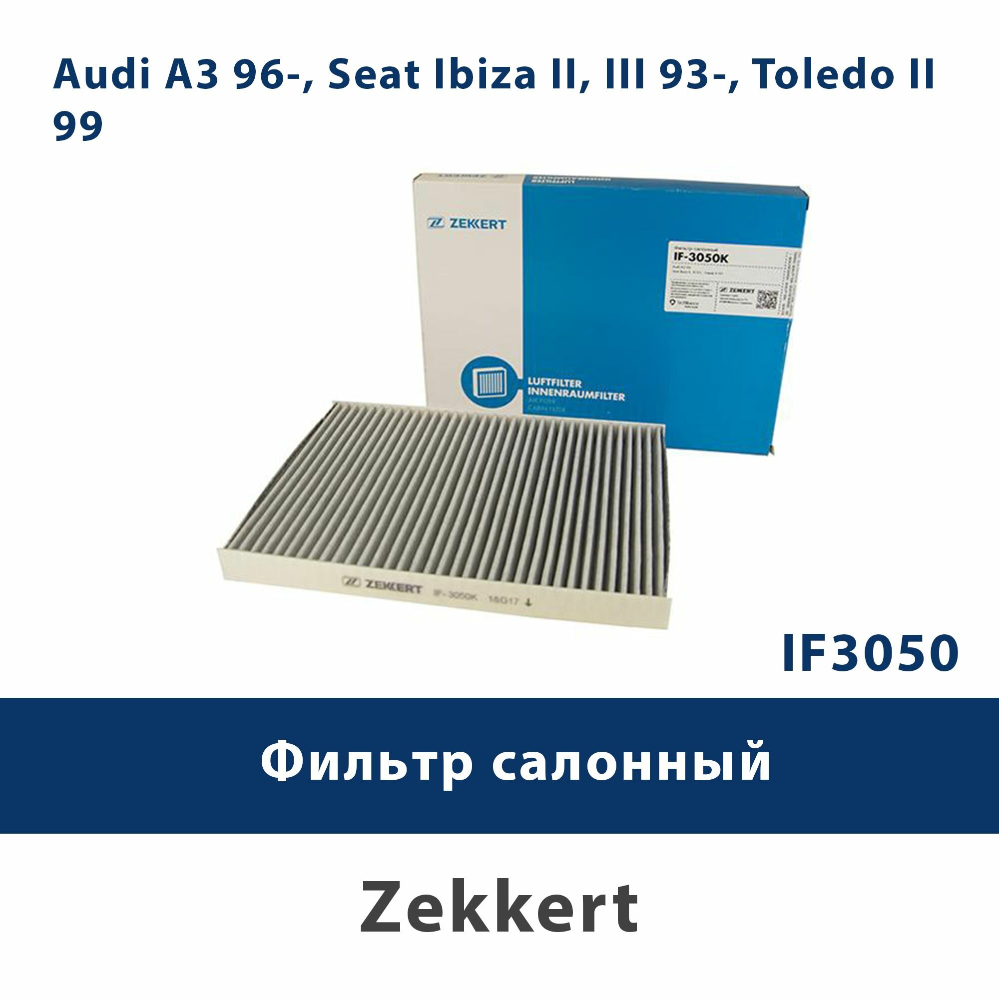 Фильтр салонный Audi A3 96-, Seat Ibiza II, III 93-, Toledo II 99- ZEKKERT IF3050