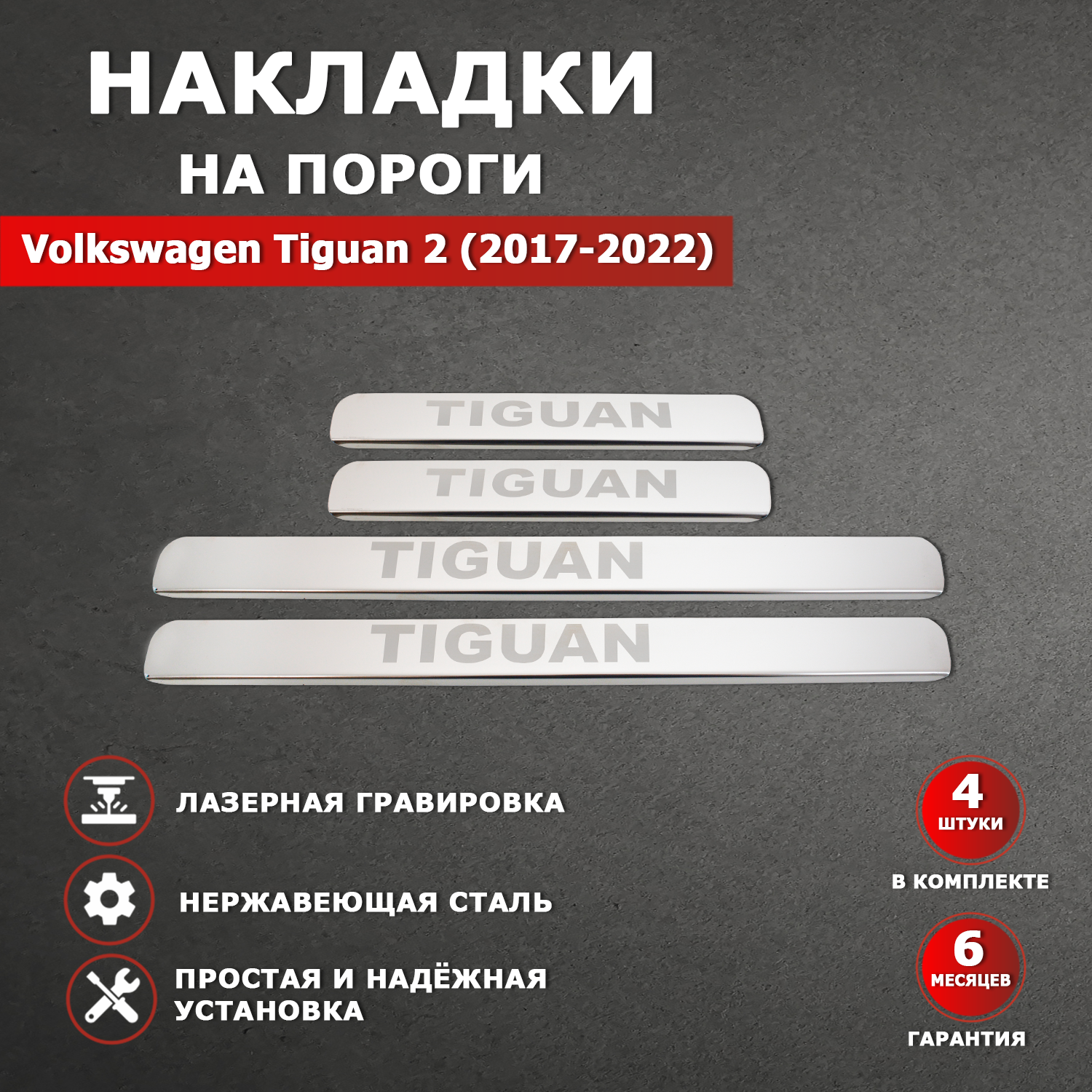 Накладки на пороги Фольксваген Тигуан 2 / Volkswagen Tiguan 2 гравировка (2017-2022) надпись Tiguan