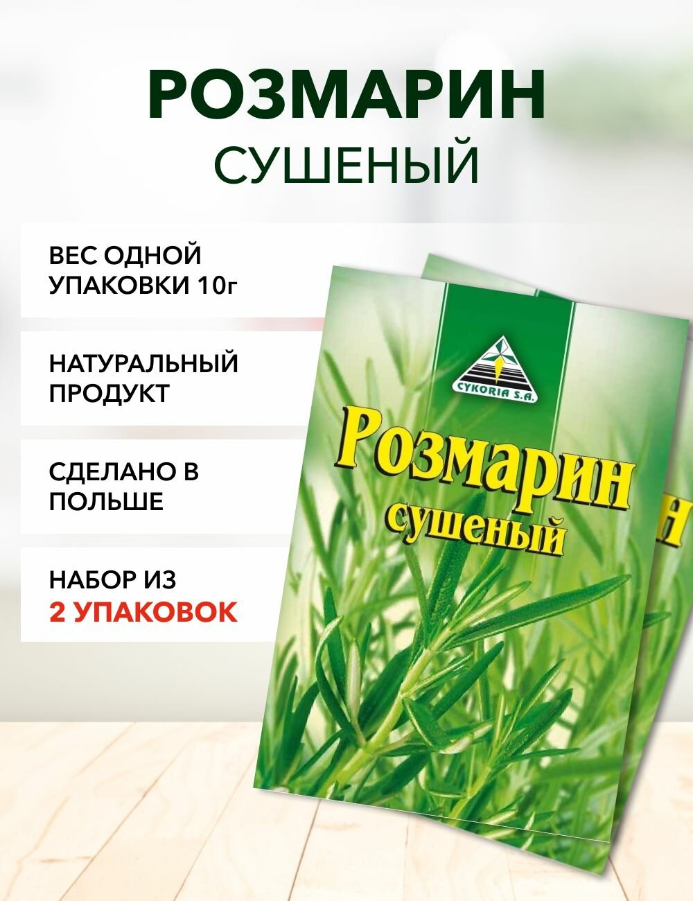 Розмарин Cykoria S.A. 10 г*25 шт