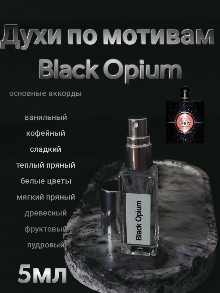 Духи по мотивам Black Opium 5мл