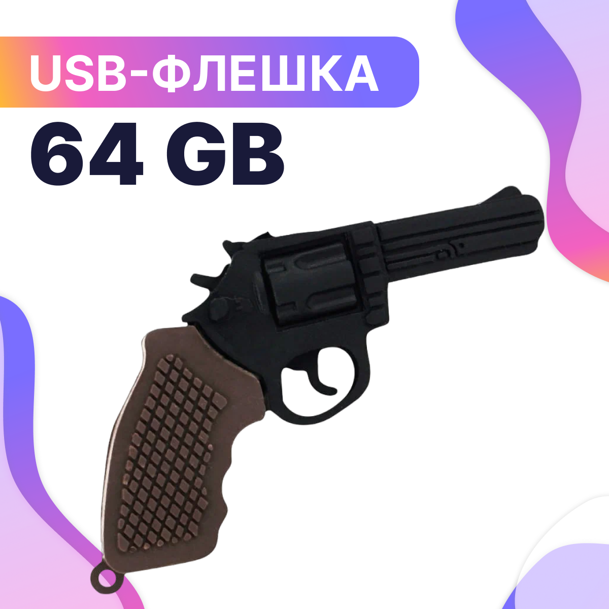 Флешка USB 64GB / Оригинальная подарочная флешка ЮСБ 64 ГБ / Флеш накопитель / USB Flash Drive (Револьвер)