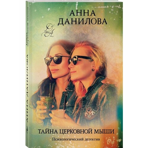 Тайна церковной мыши