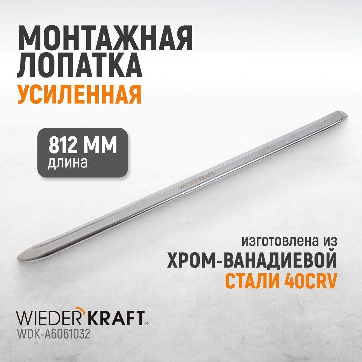 Монтажная лопатка (монтажка) усиленная 810 мм / 32 дюйма WiederKraft WDK-A6061032