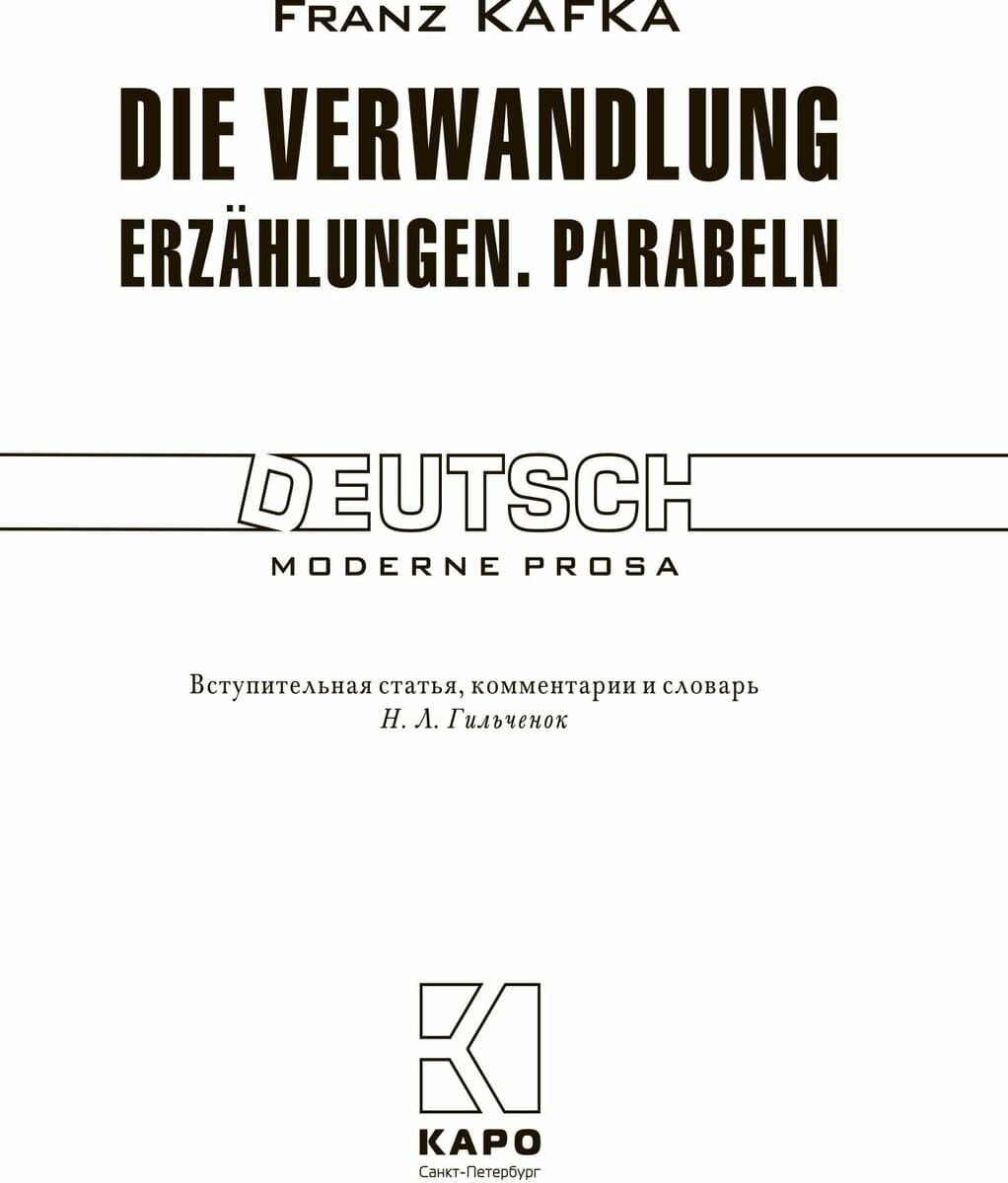 Превращение / Die Verwandlung. Erzahlungen. Parabeln - фото №3