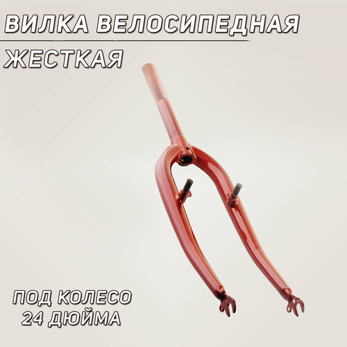 Вилка велосипедная жесткая (c креплением V-brake, 24) (красная)