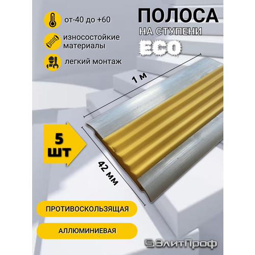 Полоса ECO противоскользящая алюминиевая 42 мм, с желтой резиновой вставкой, длина 1 м, упаковка 5 штук.