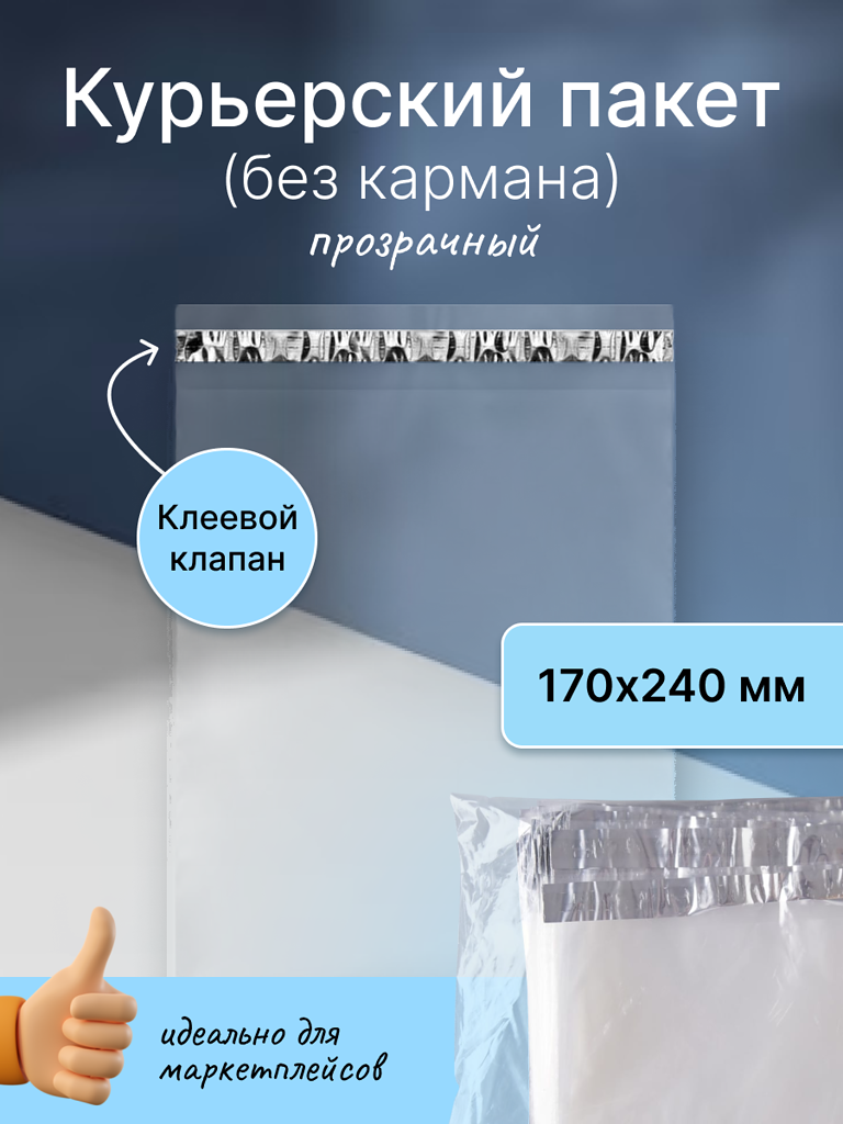 Курьерский пакет 170х240 мм. без кармана, клапан 40 мм. (50 мкм.) прозрачный, 100 штук