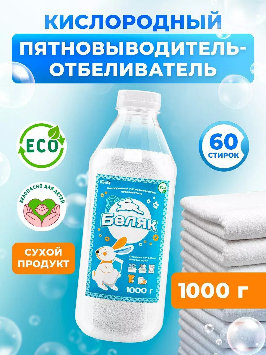 Кислородный отбеливатель беляк 1000