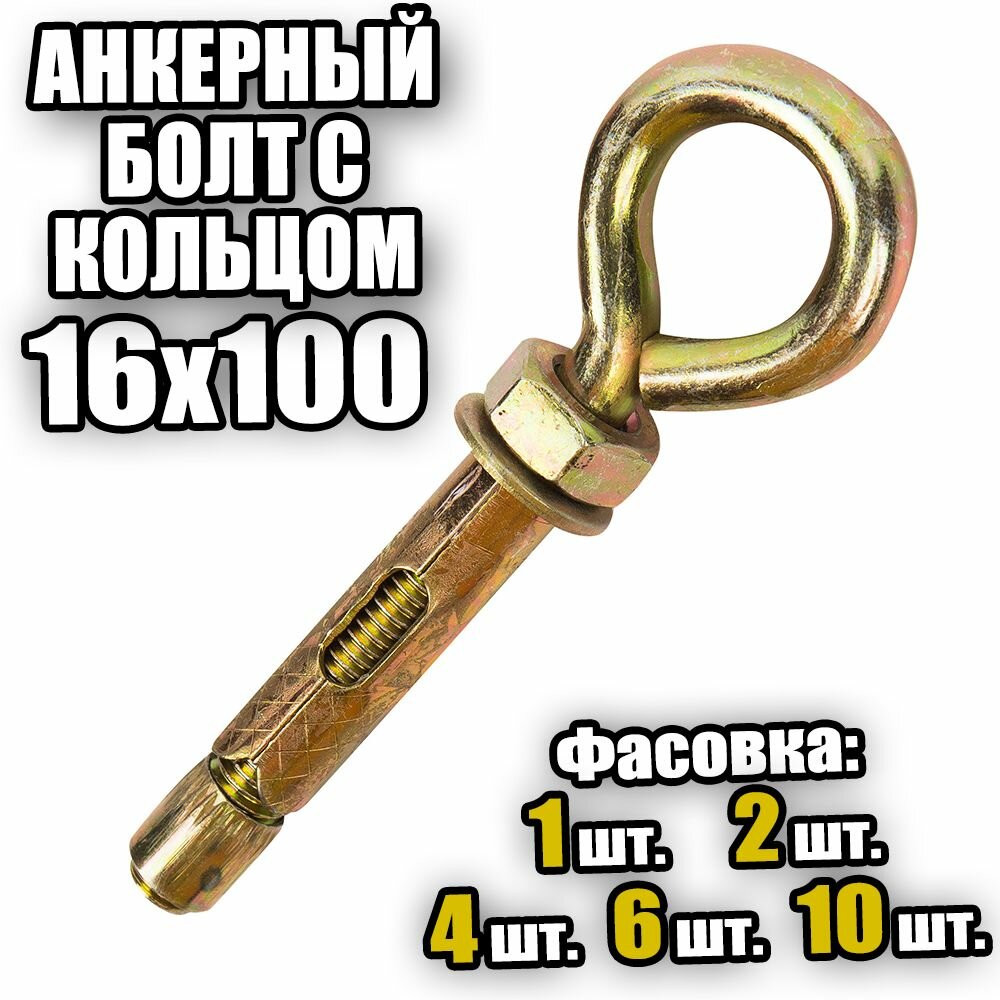 фото Анкерный болт с кольцом 16х100 - 1 шт