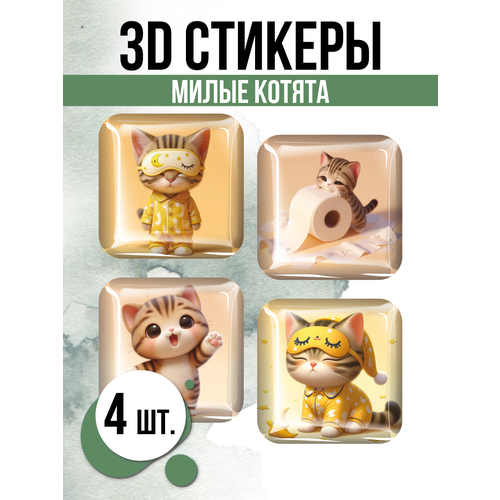 Наклейки на телефон 3D стикеры Милые котята