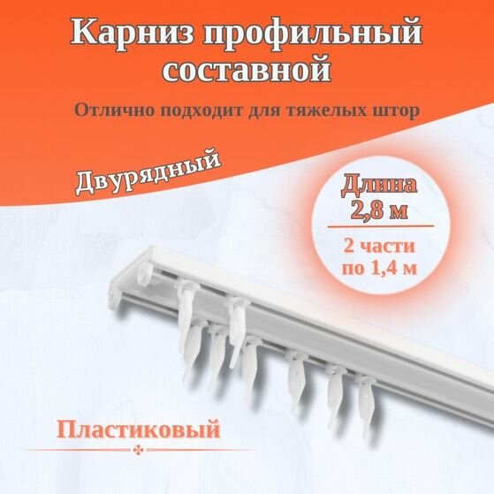 Карниз профильный пластиковый двухрядный для штор составной ( 2 части ) 280 см
