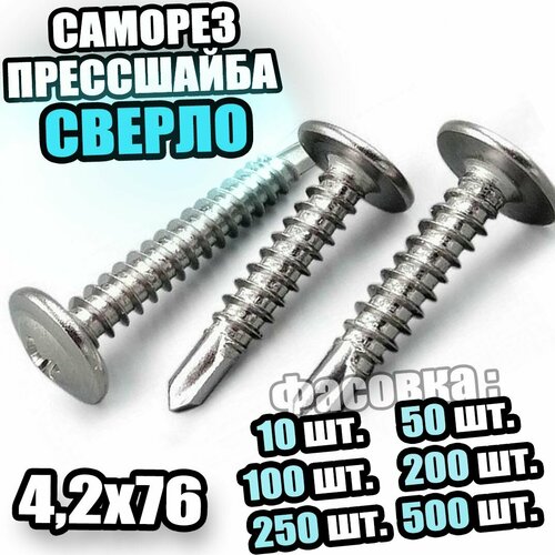 4,2х76 Саморез сверло прессшайба, цинк - 50 шт