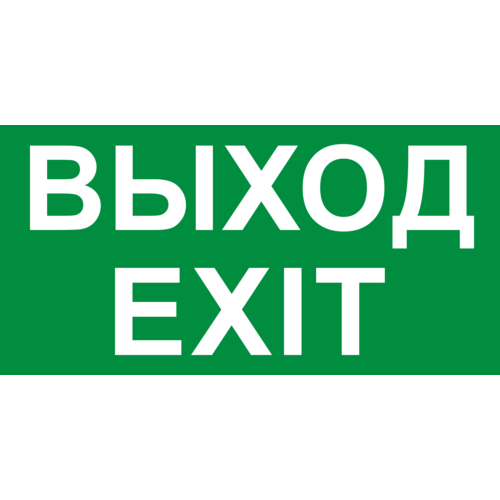 Пиктограмма (наклейка) Выход/EXIT 210х105мм (3шт. в упаковке)