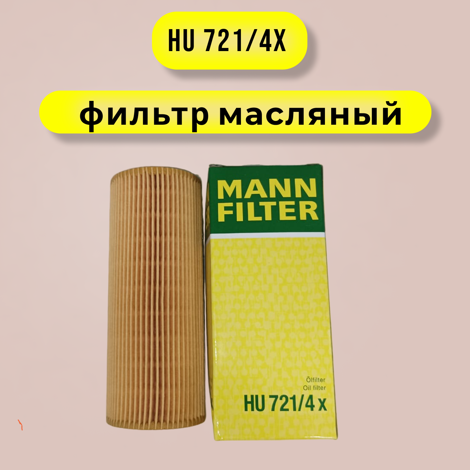 Фильтр масляный MANN-FILTER HU721/4X, BMW