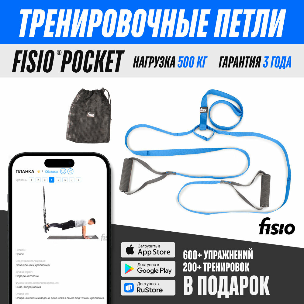 Спортивные петли FISIO® Pocket