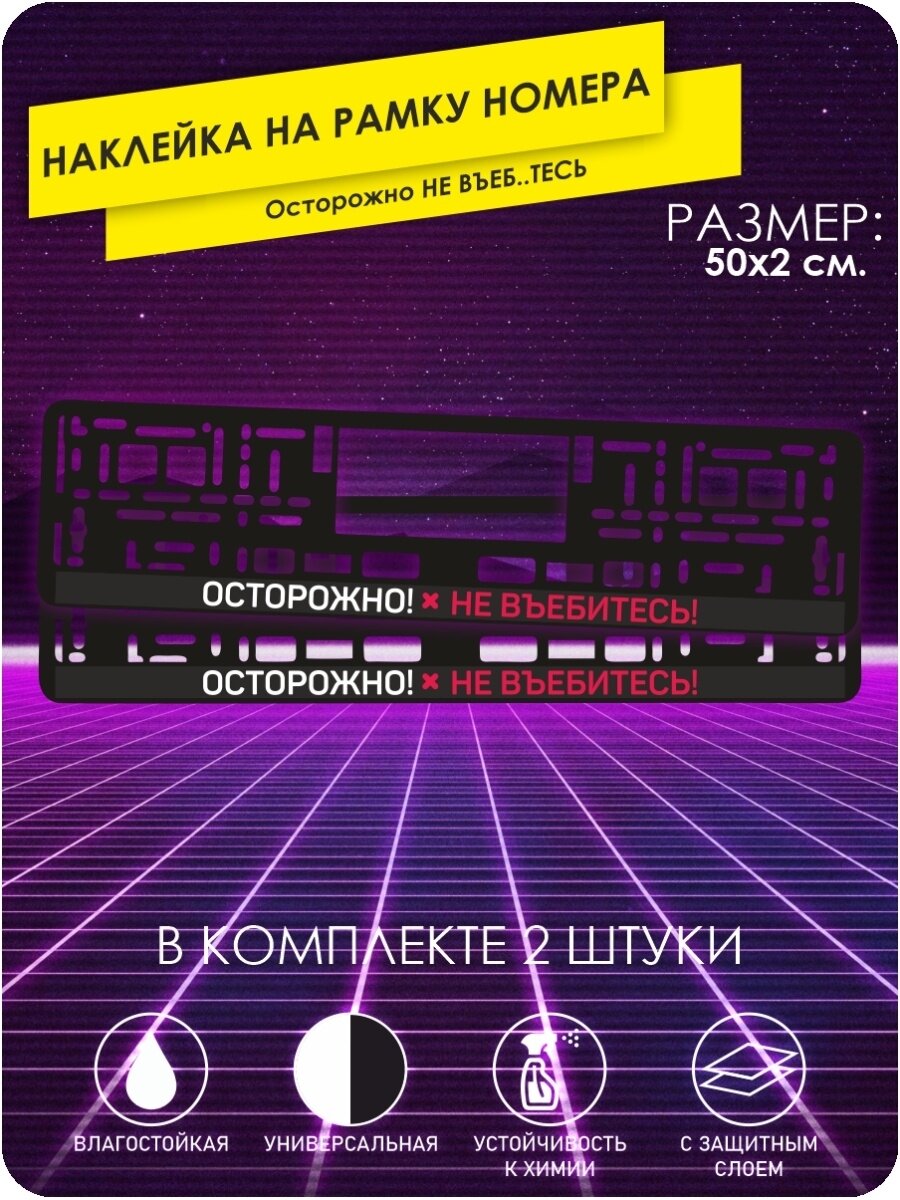 Наклейка на автомобиль на рамку номера - Осторожно НЕ ВЪЕ. Тесь - 50х2 см.